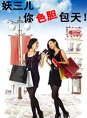 妖三儿,你色胆包天(女同)