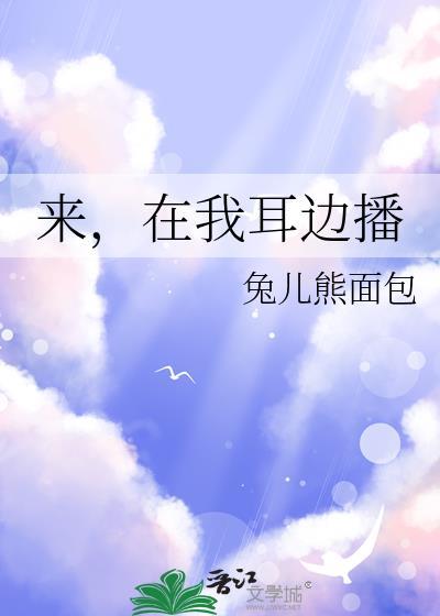 来，在我耳边播