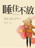 睡住不放(高干)