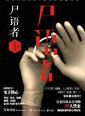 尸语者(法医秦明系列1)