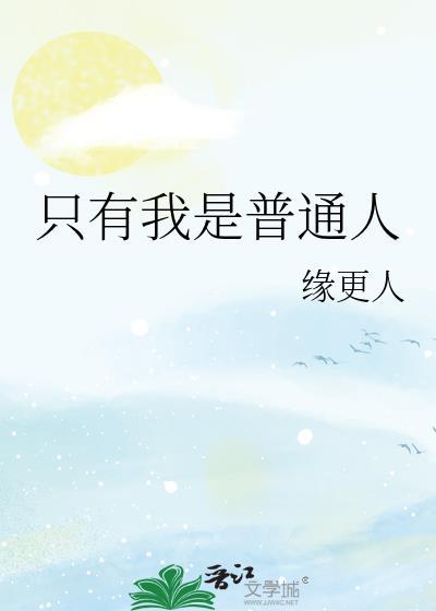 只有我是普通人