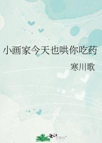小画家今天也哄你吃药
