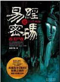 易经密码1古主尸衣(出书版)