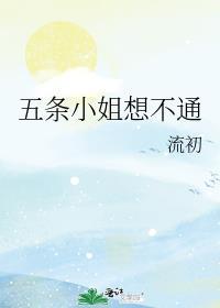 五条小姐想不通