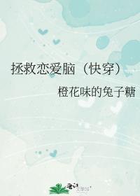 拯救恋爱脑（快穿）