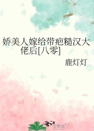 娇美人嫁给带疤糙汉大佬后[八零]
