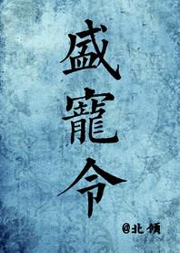 盛宠令(医手遮天)