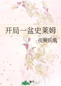 开局一盆史莱姆