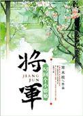 将军叼回个小娇娘(重生)