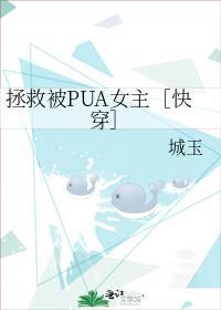 拯救被PUA女主［快穿］