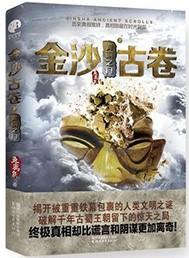 金沙古卷2:长生之源