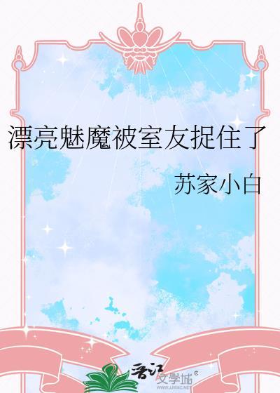 漂亮魅魔被室友捉住了