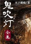 鬼吹灯Ⅰ+Ⅱ(1-8部全集)