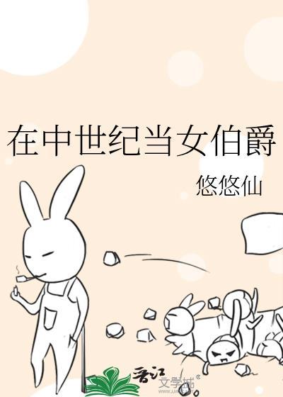 在中世纪当女伯爵