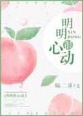 明明很心动[娱乐圈]