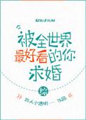 被全世界最好看的你求婚[综]