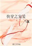 快穿之宠爱
