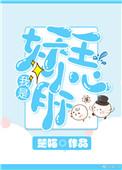 我是妖王小心肝