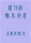 提刀的她不好惹