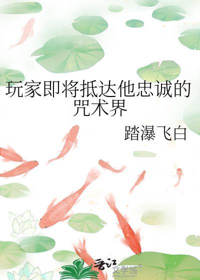 玩家即将抵达他忠诚的咒术界