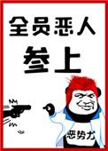 全员恶人参上!