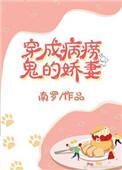 穿成病痨鬼的娇妻(穿书)