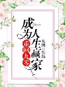 重回九零:成为人生赢家