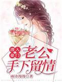 潜入豪门:老公手下留情