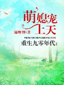 重生九零年代:萌媳宠上天