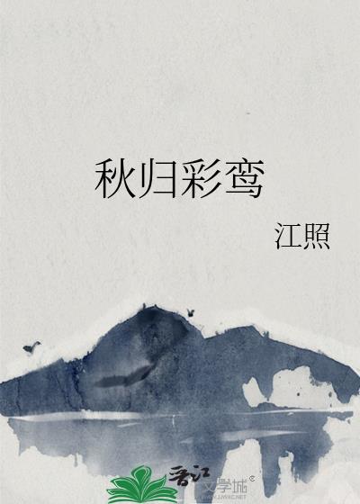 秋归彩鸾