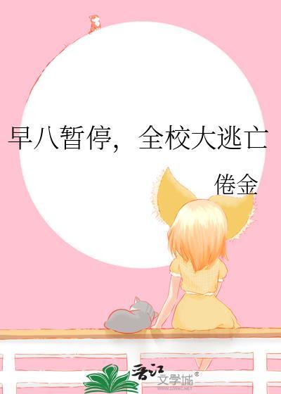 早八暂停，全校大逃亡