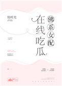 佛系女配,在线吃瓜