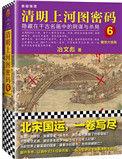 清明上河图密码6:醒世大结局