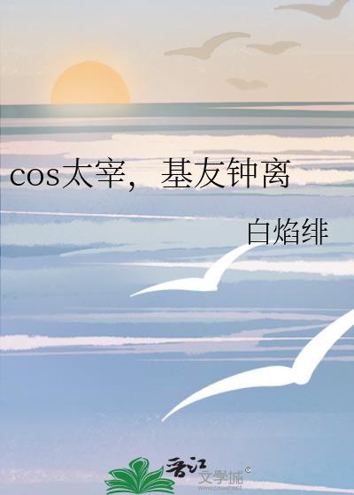 cos太宰,基友钟离