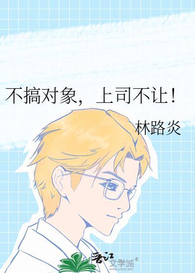 不搞对象,上司不让!