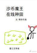 沙币魔王,在线种田