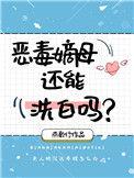 恶毒嫡母还能洗白吗
