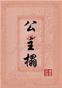 公主榻(重生)