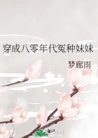 穿成八零年代冤种妹妹