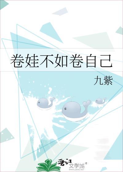 卷娃不如卷自己