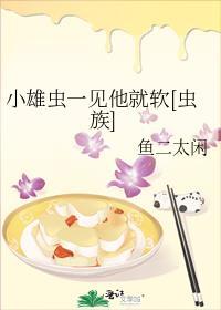 小雄虫一见他就软[虫族]