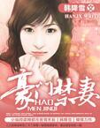 豪门禁妻