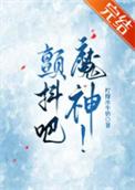 颤抖吧,魔神!/我的神话血脉不可能这么强!