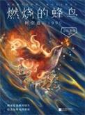 燃烧的蜂鸟:时空追凶1990(出书版)