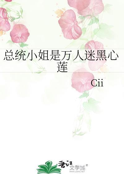 总统小姐是万人迷黑心莲