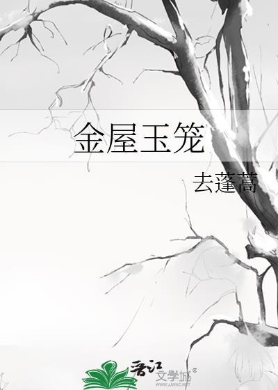 金屋玉笼