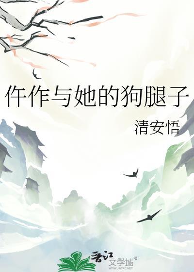 仵作与她的狗腿子