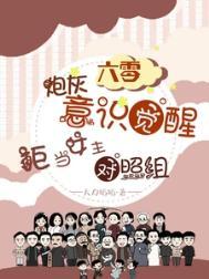 六零炮灰觉醒,拒当女主对照组