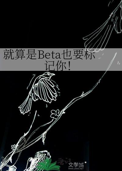 就算是Beta也要标记你!
