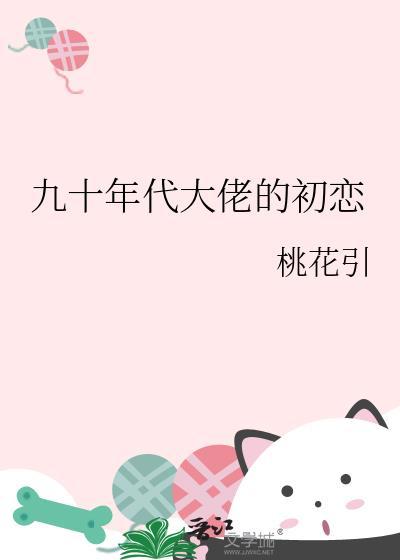 九十年代大佬的初恋